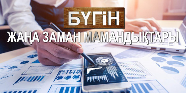 Жаңа заман мамандықтары. &laquo;Бүгін&raquo;