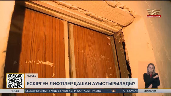 Ақтөбедегі көпқабатты үйлердің лифті әбден тозған