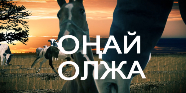 &laquo;Оңай олжа&raquo; деректі фильмі