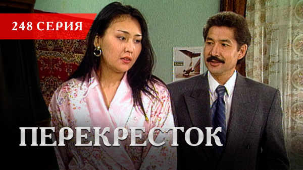 Телесериал «Перекресток» | 248 серия