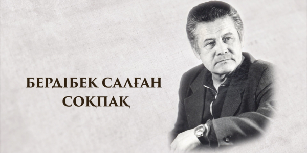 Бердібек Соқпақбаев. &laquo;Тарих. Тағдыр. Тұлға&raquo;