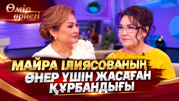 Майра Ілиясованың өнер үшін жасаған құрбандығы | Өмір өрнегі