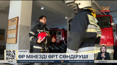 Өртсөндіруші: Құтқарушы болу – өмірді қатерге тігу