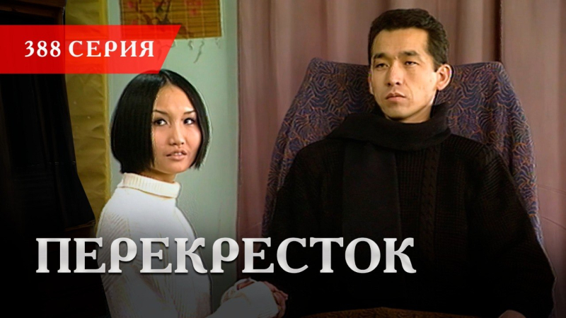 Телесериал «Перекресток» | 388 серия