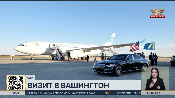 Касым-Жомарт Токаев находится с визитом в Вашингтоне