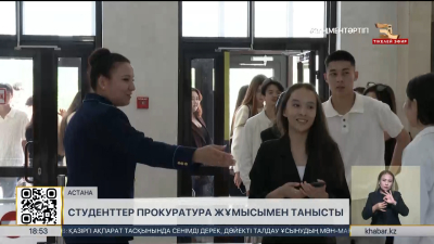 Болашақ заңгерлер Астана қаласы прокуратурасының жұмысымен танысты