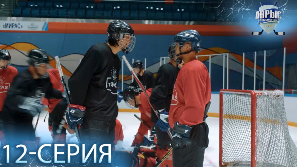 Телесериал &laquo;Барыс GENERATION&raquo;. 12-серия