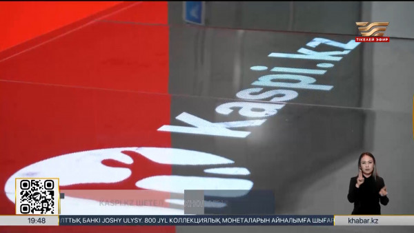 Kaspi.kz шетелдіктерді технологияларымен таңғалдырды