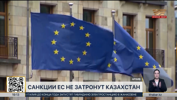 Новый пакет санкций от ЕС не затронет Казахстан