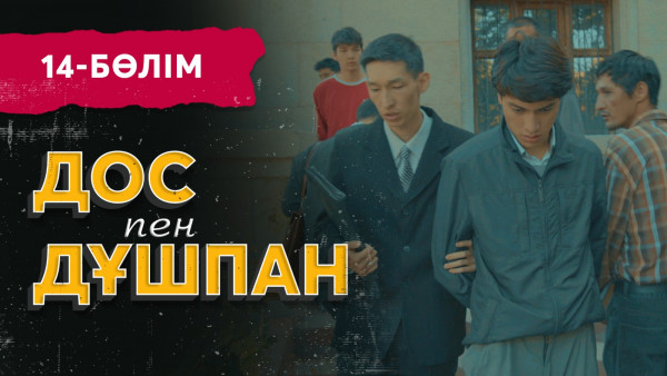 Тұсаукесер! &laquo;Дос пен дұшпан&raquo; телехикаясы. 14-бөлім