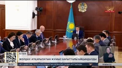 Жолдау: атқарылатын жұмыс бағыттары айқындалды