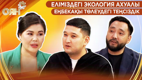Еліміздегі экология ахуалы, еңбекақы төлеудегі теңсіздік | Оян