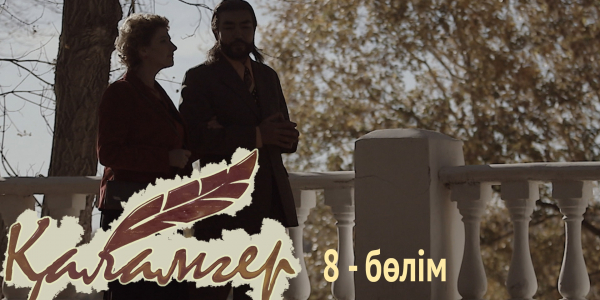 &laquo;Қаламгер&raquo; телехикаясы. 8-бөлім