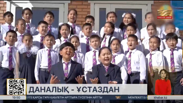 Қазақстанда &laquo;Даналық - ұстаздан&raquo; республикалық акциясы өтіп жатыр