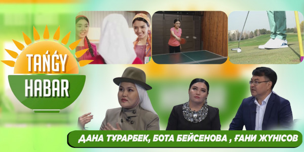 Дана Тұрарбек, Бота Бейсенова, Ғани Жүнісов. &laquo;Tańǵy Habar&raquo;