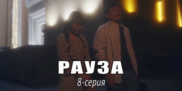 Телесериал &laquo;Рауза&raquo;. 8-серия