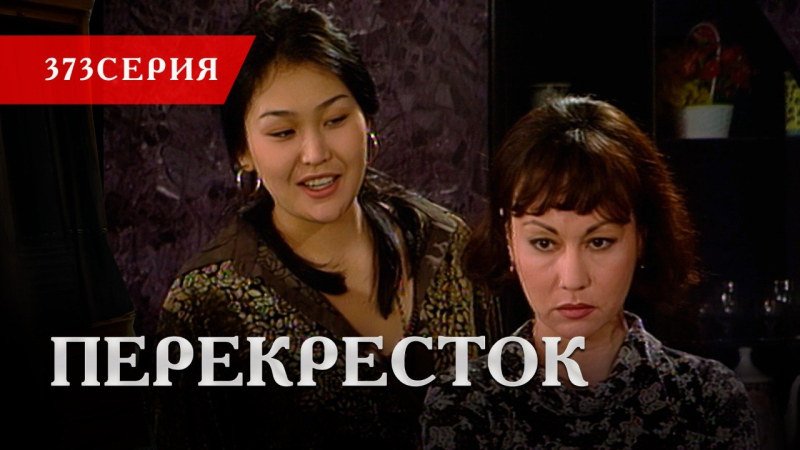 Телесериал «Перекресток» | 373 серия