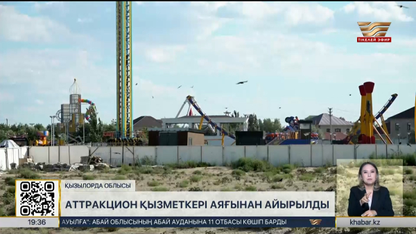 Қызылордада аттракцион қызметкері аяғынан айырылды