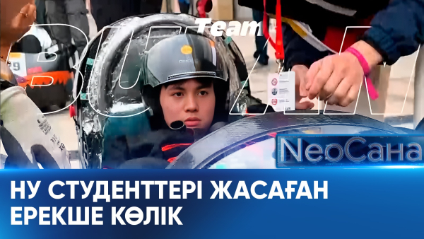 НУ студенттері жасаған ерекше көлік. «Neoсана»