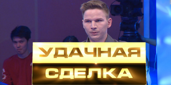 &laquo;Удачная сделка&raquo;. Эпичный провал или статус миллионера? Что ждет участника?