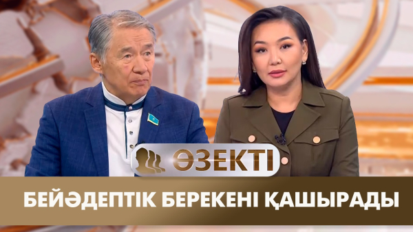 Бейәдептік берекені қашырады. «Өзекті»