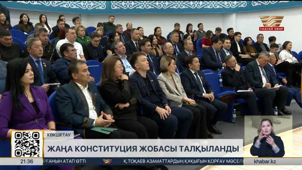 Көкшетауда жаңа Конституция жобасы талқыланды
