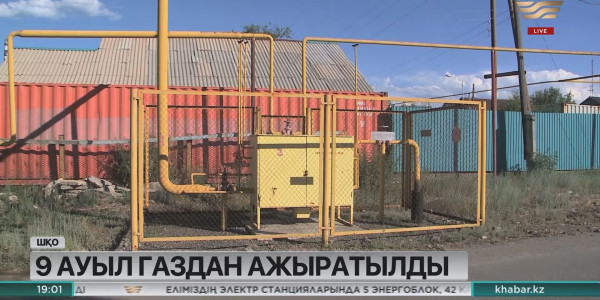 ШҚО-да 9 ауыл газдан ажыратылды