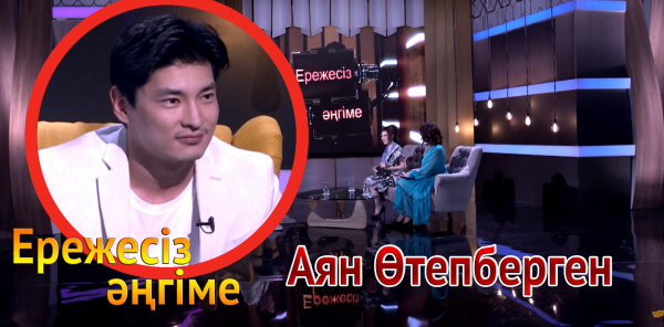 &laquo;Ережесіз әңгіме&raquo;. Аян Өтепбергеннің өмірдегі образы қандай? Элджейдің клипіне қалай шақырылды?