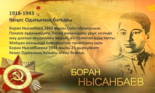 Кеңес Одағының батыры Боран Нысанбаев