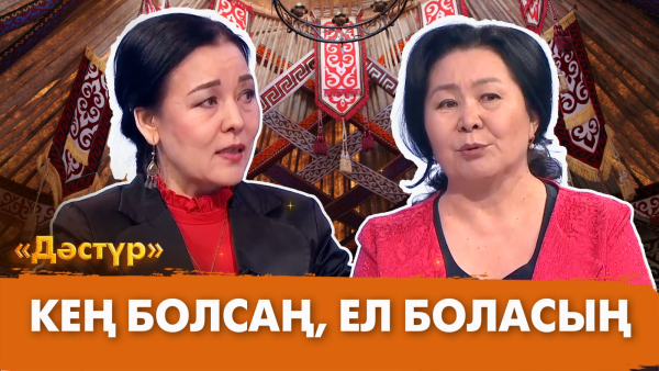 Кең болсаң, ел боласың| Дәстүр