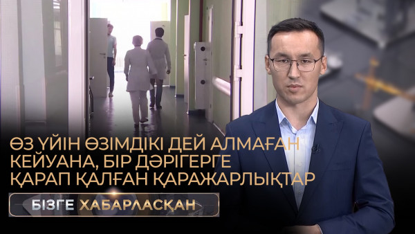 Өз үйін өзімдікі дей алмаған кейуана, бір дәрігерге қарап қалған қаражарлықтар | Бізге хабарласқан