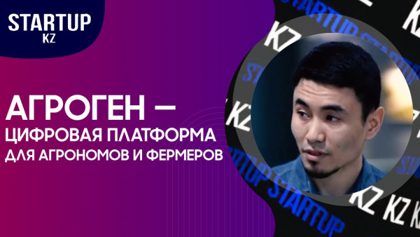 Агроген &mdash; цифровая платформа для агрономов и фермеров. &laquo;STARTUP KZ&raquo;