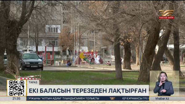 Таразда екі баласын бесінші қабаттан лақтырып жіберген әйел қамалды