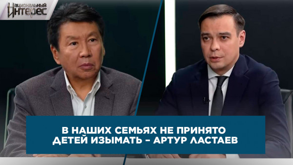 В наших семьях не принято детей изымать &ndash; Артур Ластаев. &laquo;Национальный интерес&raquo;