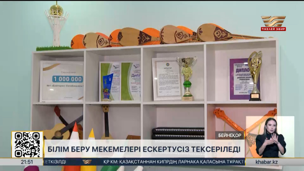 Білім беру мекемелері ескертусіз тексеріледі