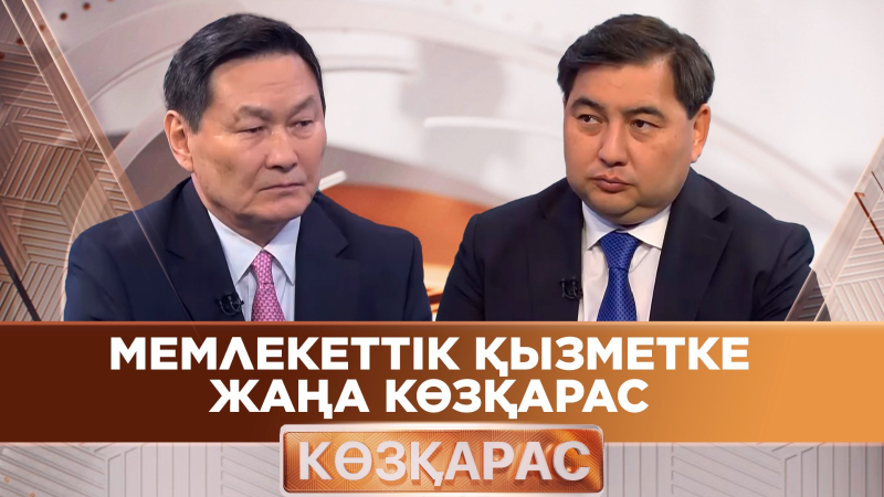 Мемлекеттік қызметке жаңа көзқарас | Дархан Жазықбай | «Көзқарас»