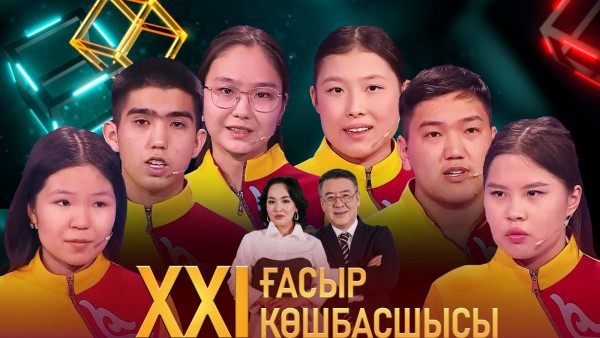 &laquo;XXI ғасыр көшбасшысы&raquo;. 06.04.2024