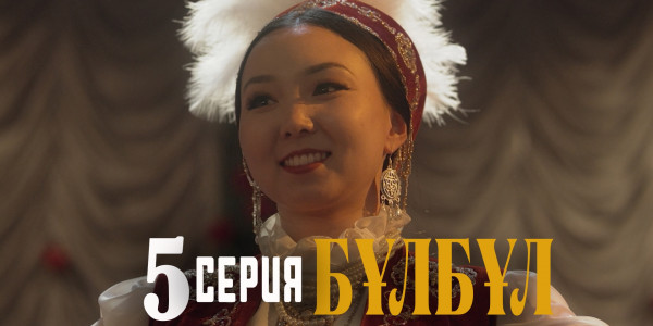 Телесериал &laquo;Бұлбұл&raquo;. 5-серия