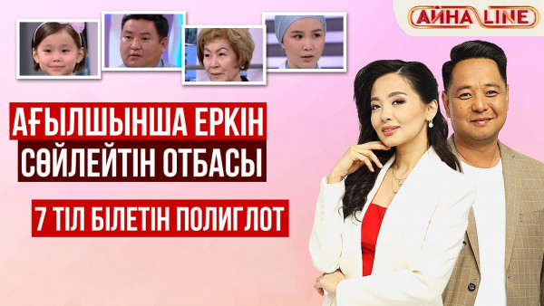 Ағылшынша еркін сөйлейтін отбасы, 7 тіл білетін полиглот | Толық нұсқа