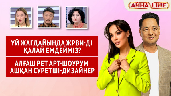Үй жағдайында ЖРВИ-ді қалай емдейміз? Алғаш рет арт-шоурум ашқан суретші-дизайнер | Толық нұсқа