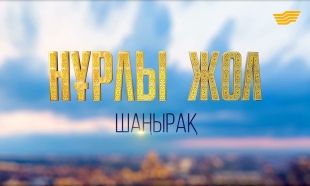 &laquo;Нұрлы Жол. Шаңырақ&raquo; деректі фильм