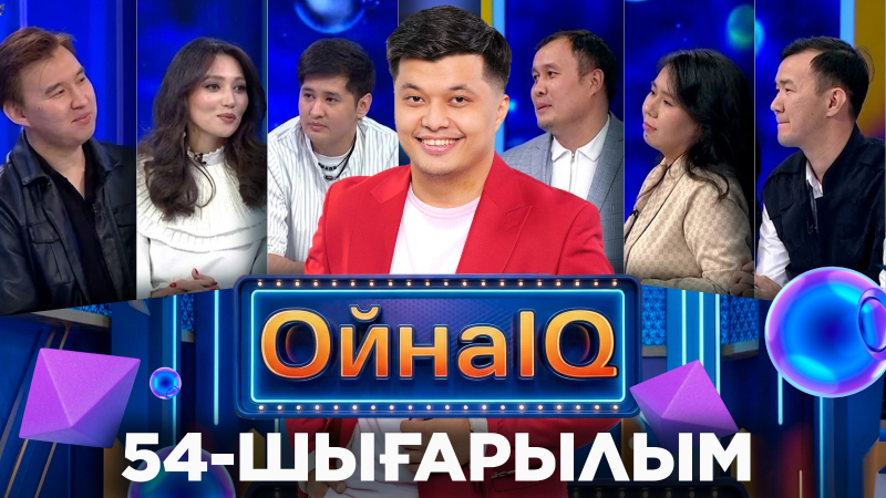 Ернұр Балмаш, Самал Қуанышева, Ернұр Әуезхан | 54-шығарылым «ОйнаIQ 5»