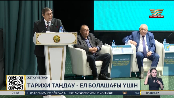 Жетісу облысында жаңа Конституция жобасының басымдықтары талқыланды