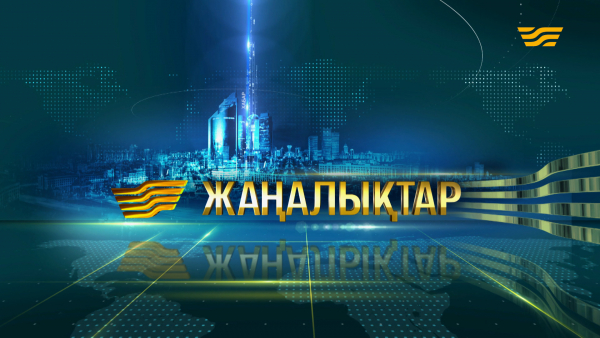 11 ақпан 2020 жыл - 12:00 жаңалықтар топтамасы