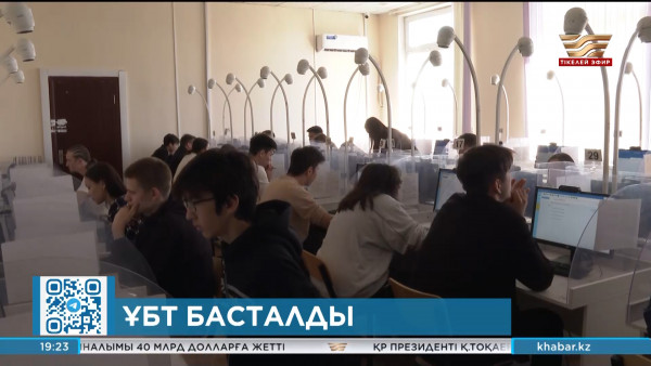 Елімізде Ұлттық бірыңғай тестілеу басталды