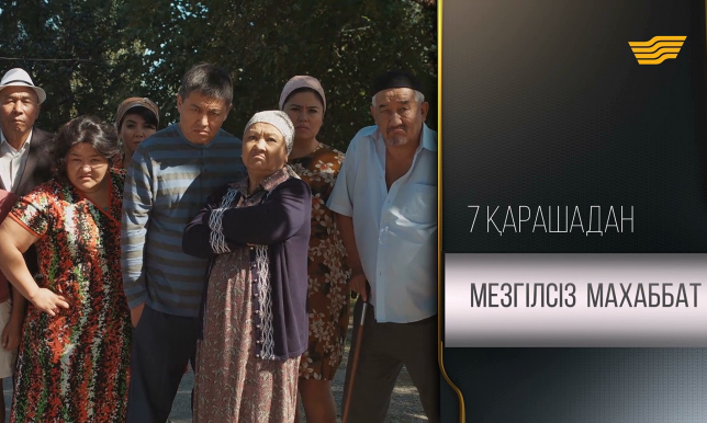 «Мезгілсіз махаббат»