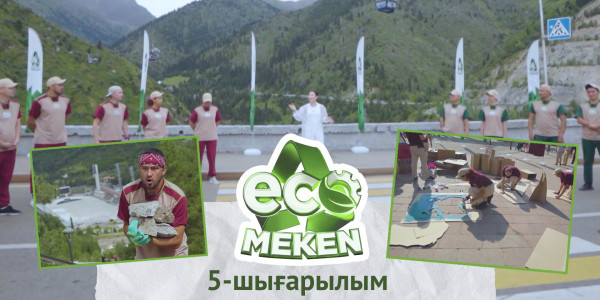 ECO MEKEN. 5-шығарылым