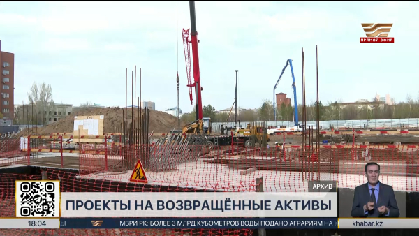 Возврат активов: более 400 соцобъектов реализуются в Казахстане