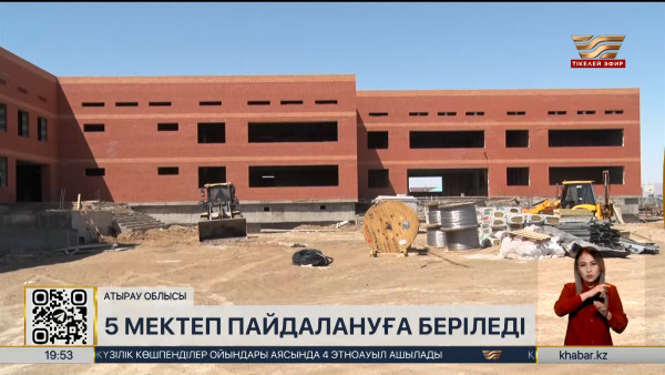 Жыл соңына дейін Атырау облысында 5 мектеп пайдалануға беріледі