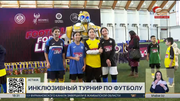 Инклюзивный фестиваль «Football for Life» прошел в Астане